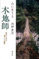 山に生きる木地師 : 資料から見た暮らしと課題