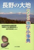 長野の大地 : やさしい地学小事典