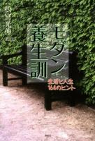 モダン養生訓 : 生活と人生164のヒント
