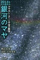 2013年から始まる銀河のマヤ : マヤカレンダーと宇宙の叡智