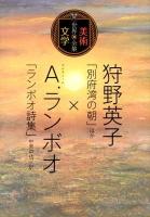 狩野英子「別府湾の朝」ほか×A.ランボオ「ランボオ詩集」中原中也/訳 ＜世界美術×文学全集＞