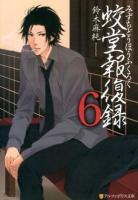 蛟堂報復録 6 ＜アルファポリス文庫＞