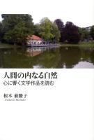 人間の内なる自然 : 心に響く文学作品を読む