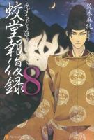 蛟堂報復録 8