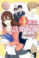 4番目の許婚候補 : Manami & Akihito 2 ＜エタニティブックス  Blanc＞