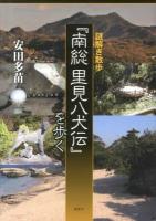 謎解き散歩『南総里見八犬伝』を歩く ＜南総里見八犬伝＞