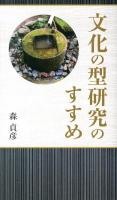文化の型研究のすすめ