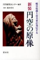 円空の原像 : 岐阜県郡上市美並が発信する 新装.