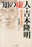 知の虚人・吉本隆明 : 戦後思想の総決算