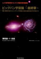 ビッグバン宇宙論～最終章～ : 既に終焉を迎えたビッグバン宇宙論に延命治療を施す科学者たち : ヒッグス粒子発見を受けてビッグバン宇宙論の矛盾を徹底検証 ＜Parade Books＞