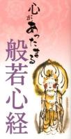 心があったまる般若心経 ＜般若心経＞