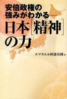 日本〈精神〉の力 : 安倍政権の強みがわかる