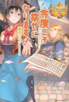 今度こそ幸せになります! ＜レジーナブックス＞