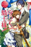 守って、騎士(ナイト)様! : KYOUSUKE & MOMOKA ＜エタニティブックス  Rouge＞