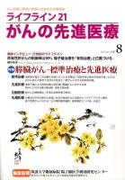 特集膵臓がん : 標準治療と先進医療 ＜ライフライン21がんの先進医療 : がん患者と家族に希望の光を与える情報誌＞
