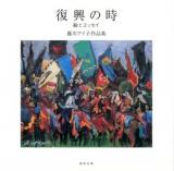 復興の時 : 絵とエッセイ : 藤川アイ子作品集