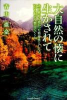 大自然の懐に生かされて : 大自然から授かった精神性としてのいのちをどう整えていくか ＜Parade Books＞
