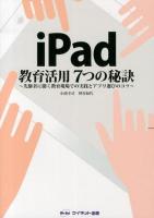 iPad教育活用7つの秘訣