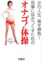 女の人生、後半勝負!見事に咲きつくすためのオナゴ!体操