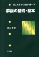 群論の基礎・基本 ＜理工系数学の基礎・基本 14＞