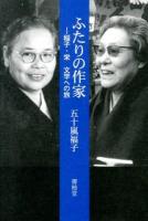 ふたりの作家 : 稲子・栄 文学への旅