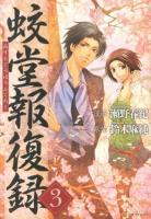 蛟堂報復録 3 ＜アルファポリスCOMICS＞