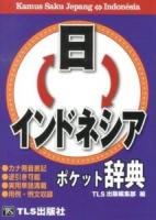 日インドネシア・インドネシア日ポケット辞典 = Kamus Saku Jepang-Indonésia/Indonésia-Jepang