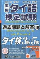 実用タイ語検定試験過去問題と解答タイ検3級～5級 2011年秋季2012年春季