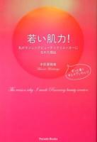 若い肌力! : 私がランニングビューティクリエーターになれた理由 : ずっと若くキレイでいたい! ＜Parade Books＞