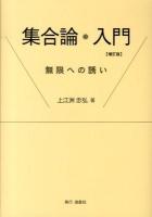 集合論・入門 : 無限への誘い 増訂版.