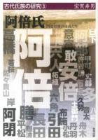 阿倍氏 : 四道将軍の後裔たち ＜古代氏族の研究 3＞