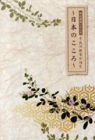 平成の歌聖が詠む～日本のこころ～ ＜佃堅輔撰シリーズ＞