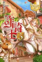 詐騎士 5 ＜レジーナブックス＞