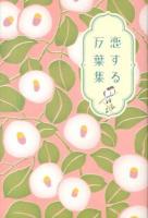 恋する万葉集 ＜万葉集＞ 新装版