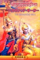 バガヴァッド・ギーター = THE BHAGAVAD GITA
