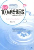 もっと100%自分原因説で物事を始めてみたら…… : "引き寄せの法則""思考は現実化する"ということを矛盾なく学べるテキスト : Creative Power Method