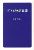 グアム物語異聞