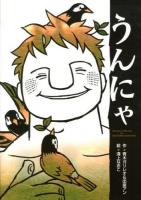 うんにゃ : The story of N's rock