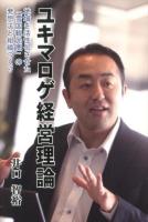 ユキマロゲ経営理論 : 地域を活性化させた「雪国観光圏」の発想法と組織づくり ＜ネプチューン〈ノンフィクション〉シリーズ＞