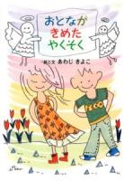 おとながきめたやくそく