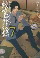 蛟堂報復録 7 ＜アルファポリス文庫＞