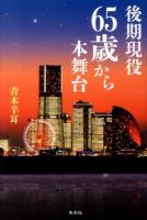 後期現役65歳から本舞台