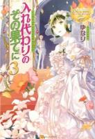 入れ代わりのその果てに 3 ＜レジーナブックス＞
