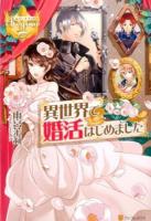 異世界で婚活はじめました ＜レジーナブックス＞
