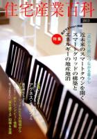 住宅産業百科 2013