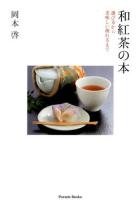 和紅茶の本 : 選び方から美味しい淹れ方まで ＜Parade Books＞