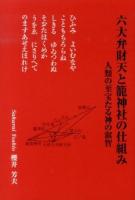 六大弁財天と籠神社の仕組み : 人類の至宝たる神の叡智