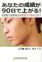 あなたの成績が90日で上がる! : 短期間で結果を出す勉強法の秘密とは?