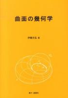 曲面の幾何学