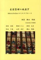 看護管理の視座 4 (Administrationからのアプローチ)